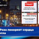 Роза покоряет сердца Сиэтла