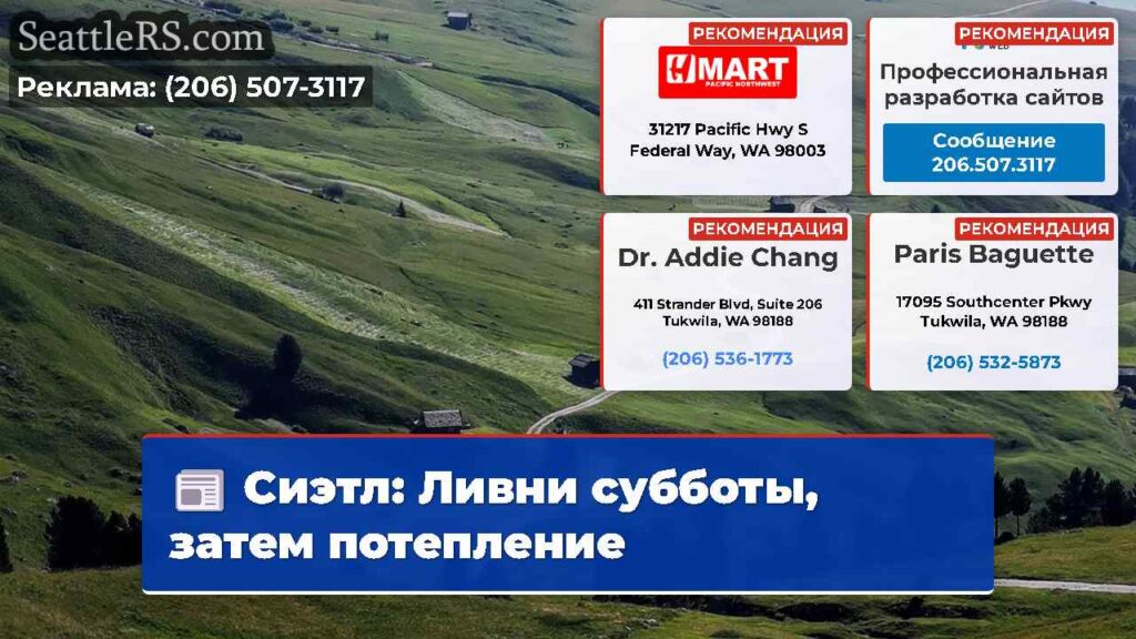 Сиэтл: Ливни субботы, затем потепление