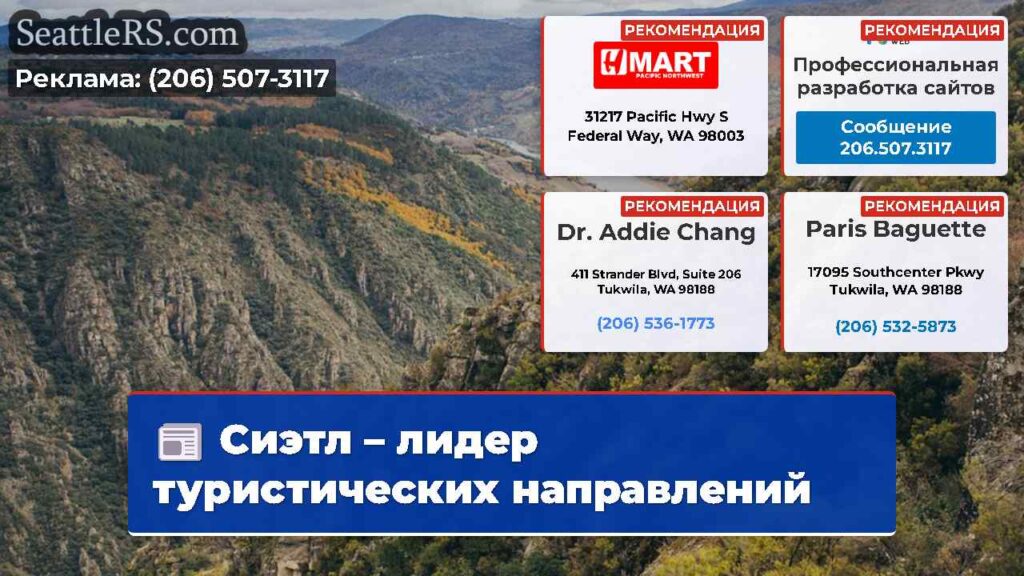 Сиэтл – лидер туристических направлений