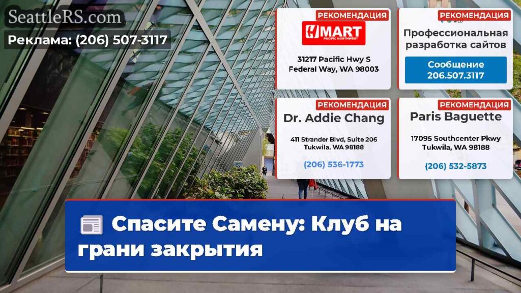 Спасите Самену: Клуб на грани закрытия