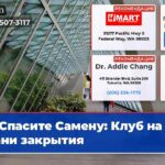 Спасите Самену Клуб на грани закрытия