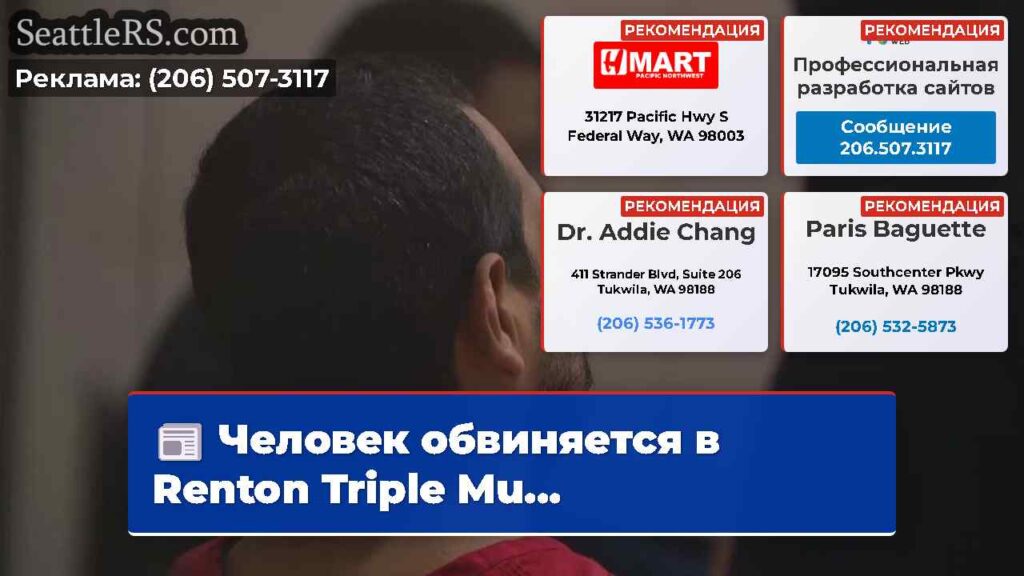 Человек обвиняется в Renton Triple Mu...