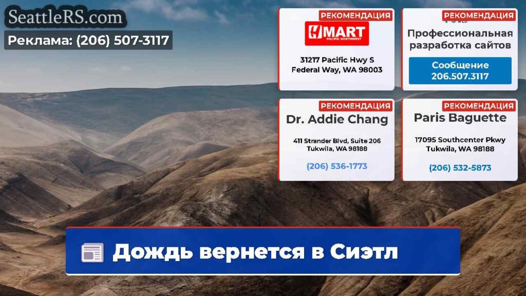 Дождь вернется в Сиэтл