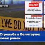 Стрельба в Беллтауне человек ранен
