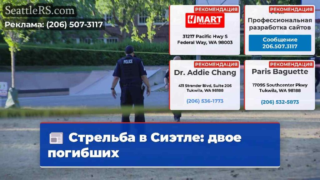 Стрельба в Сиэтле: двое погибших