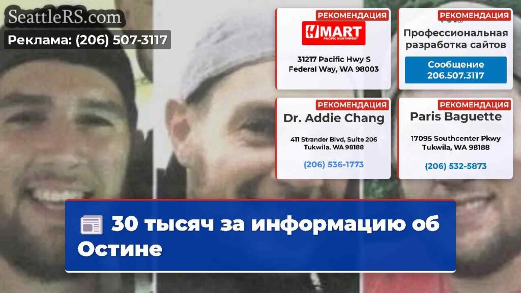 30 тысяч за информацию об Остине