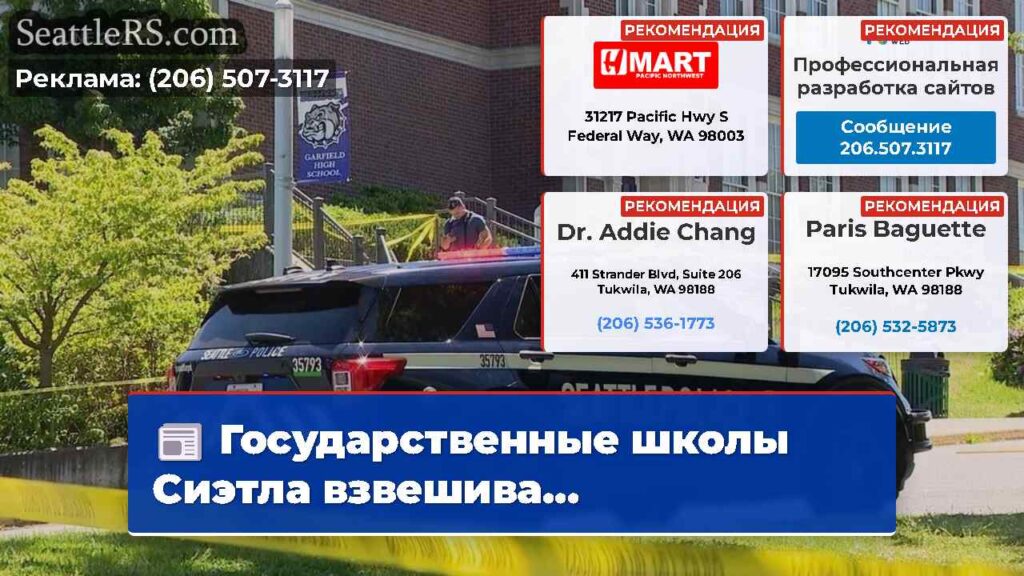 Государственные школы Сиэтла взвешива...