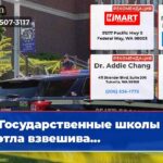 Государственные школы Сиэтла взвешива…