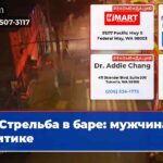 Стрельба в баре мужчина в критике