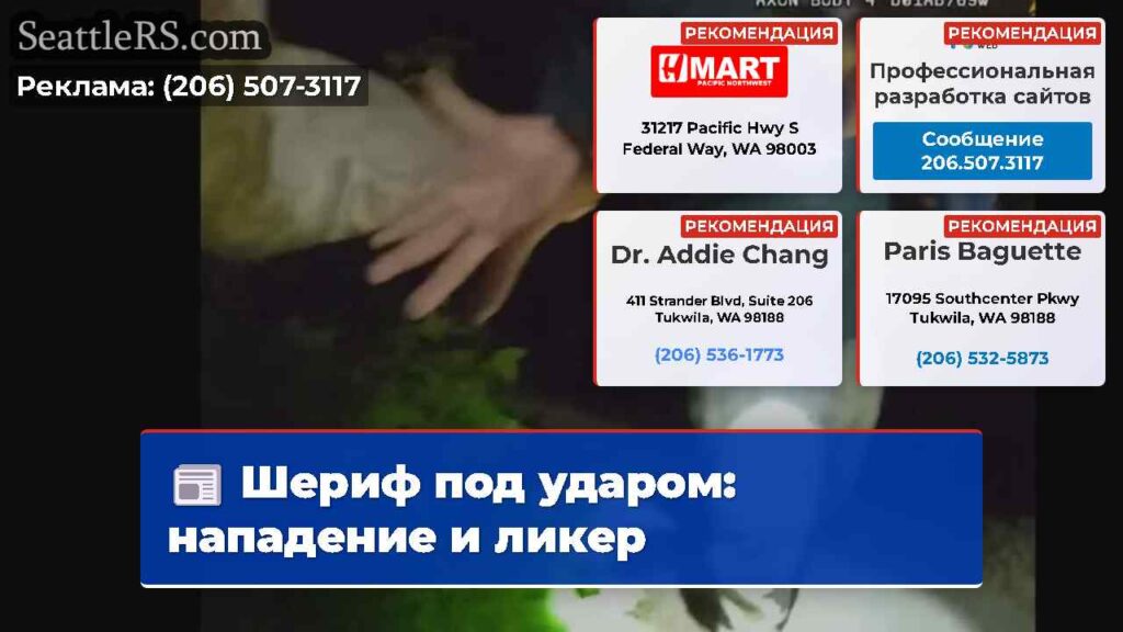 Шериф под ударом: нападение и ликер