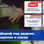 Шериф под ударом нападение и ликер