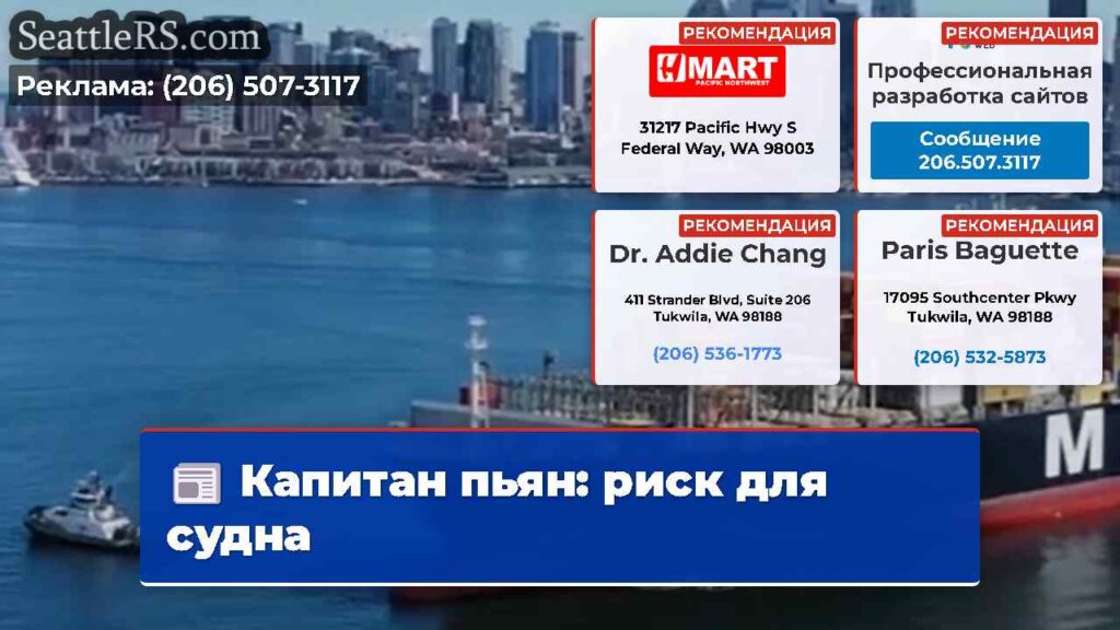 Капитан пьян: риск для судна