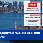 Капитан пьян риск для судна