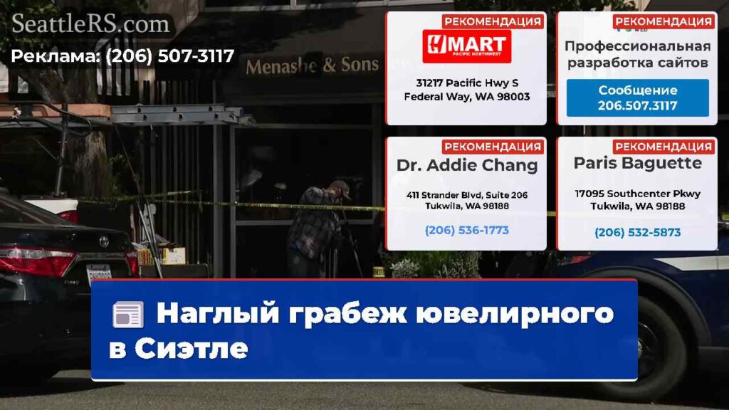 Наглый грабеж ювелирного в Сиэтле