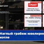 Наглый грабеж ювелирного в Сиэтле