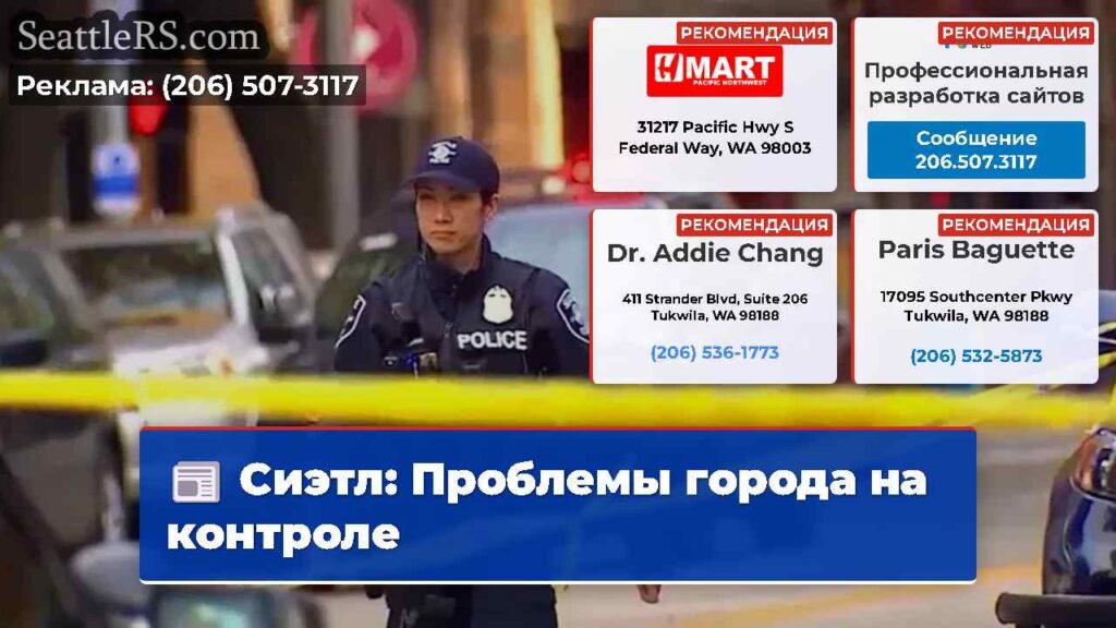 Сиэтл: Проблемы города на контроле