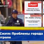 Сиэтл Проблемы города на контроле