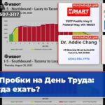 Пробки на День Труда когда ехать?