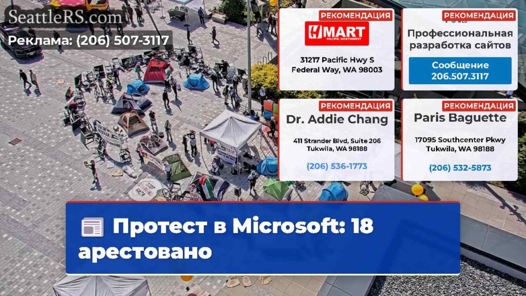 Протест в Microsoft: 18 арестовано