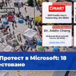 Протест в Microsoft 18 арестовано