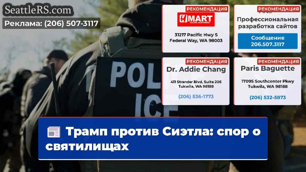 Трамп против Сиэтла: спор о святилищах