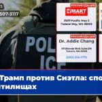 Трамп против Сиэтла спор о святилищах