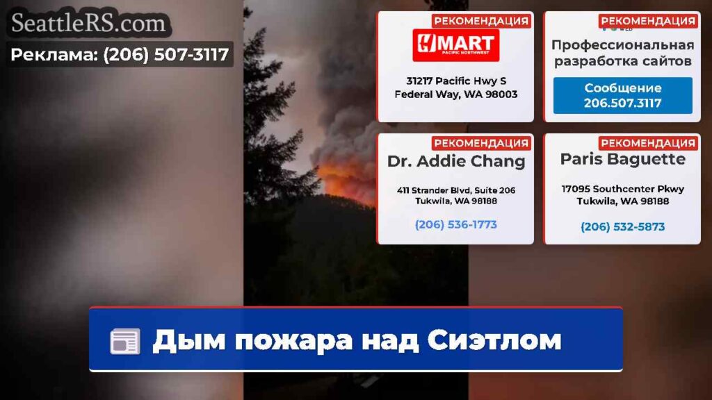 Дым пожара над Сиэтлом