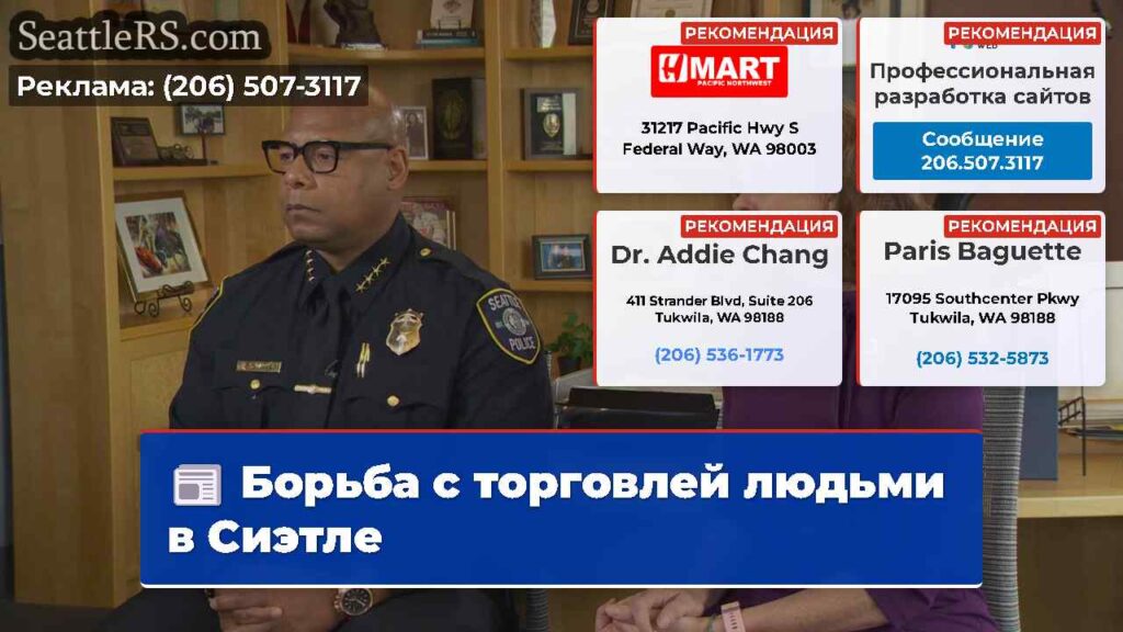 Борьба с торговлей людьми в Сиэтле