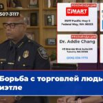Борьба с торговлей людьми в Сиэтле