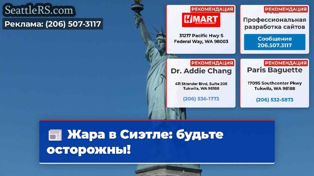 Жара в Сиэтле: будьте осторожны!