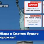 Жара в Сиэтле будьте осторожны!