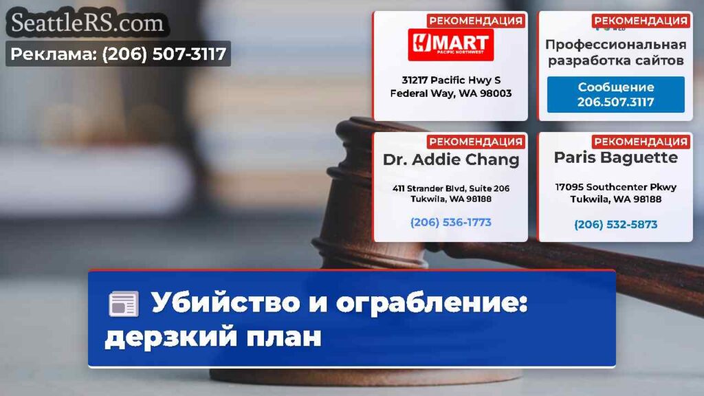 Убийство и ограбление: дерзкий план