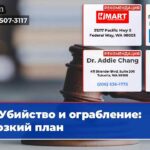Убийство и ограбление дерзкий план