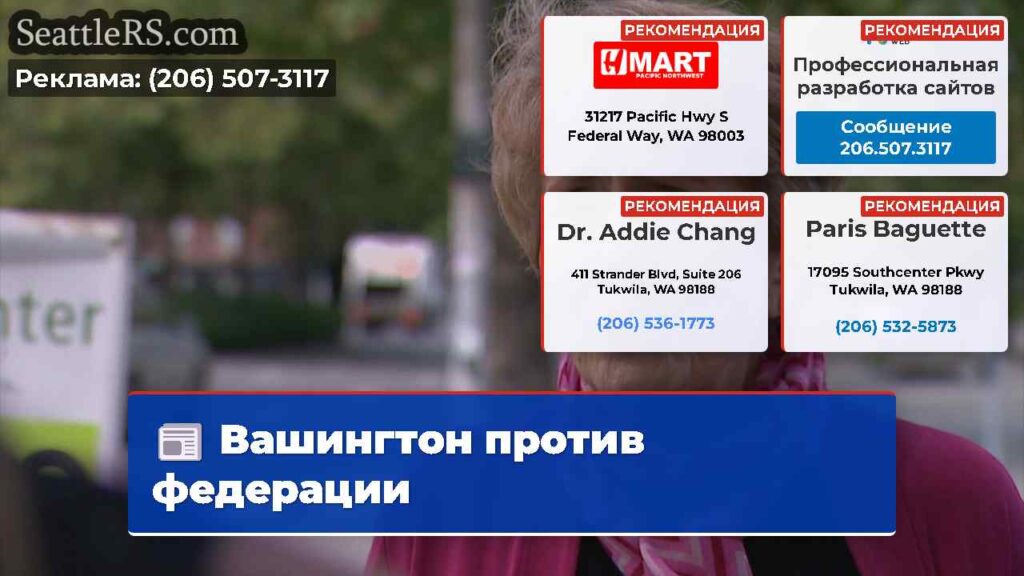Вашингтон против федерации