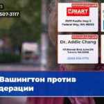 Вашингтон против федерации