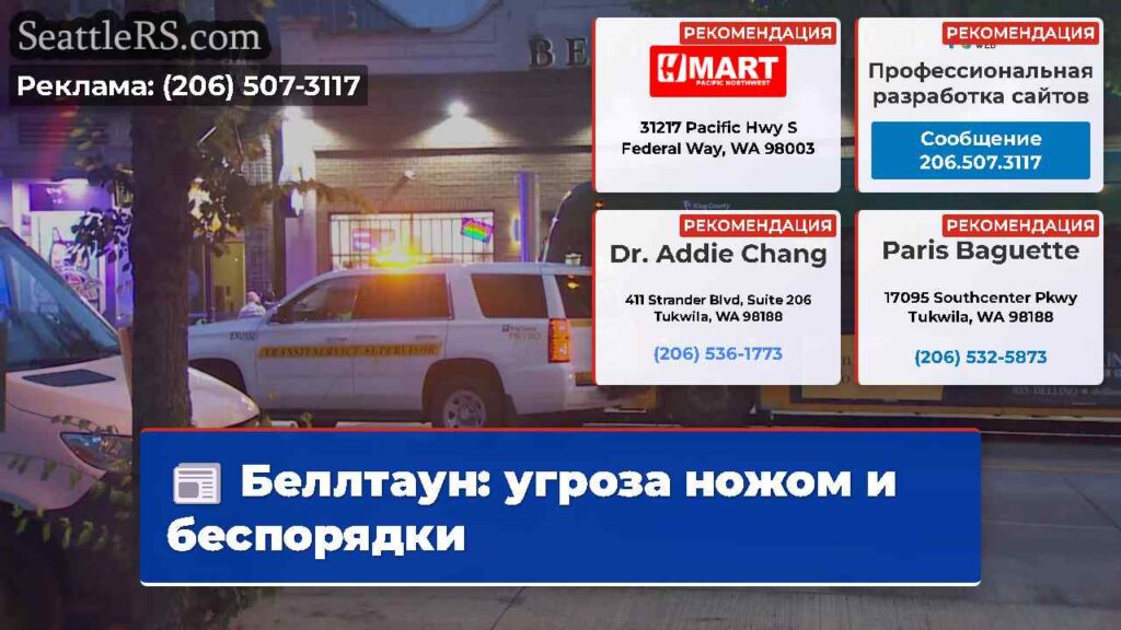 Беллтаун: угроза ножом и беспорядки