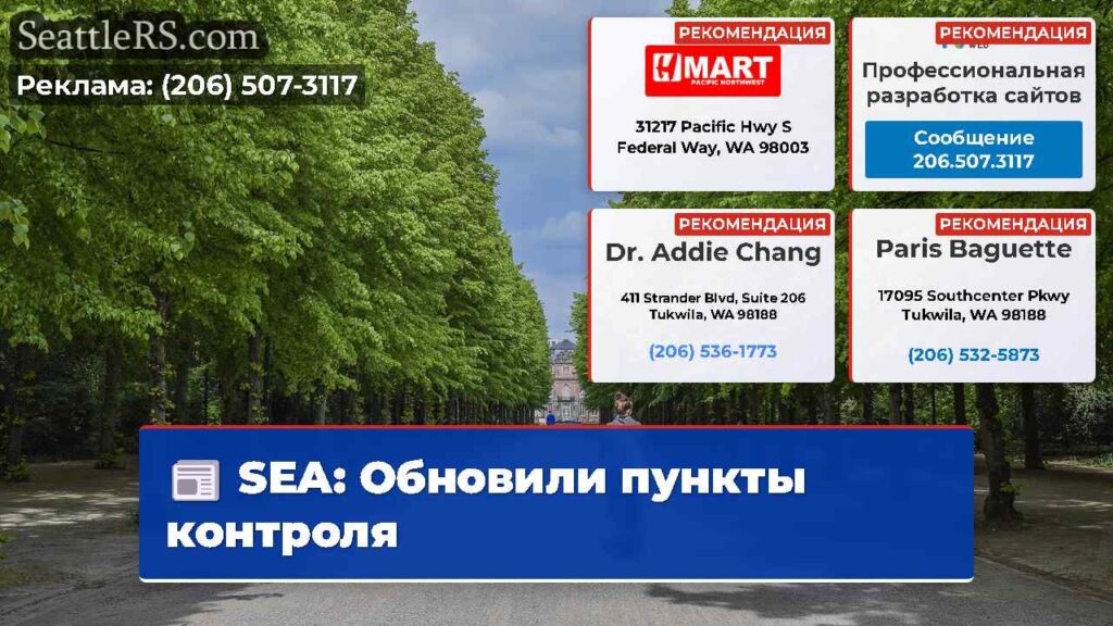 SEA: Обновили пункты контроля