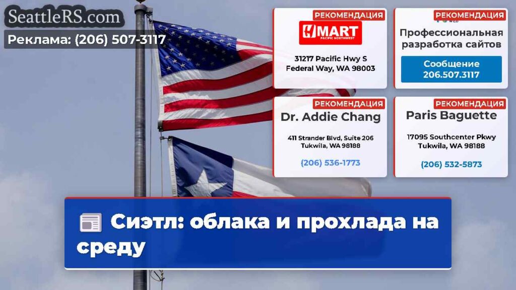 Сиэтл: облака и прохлада на среду