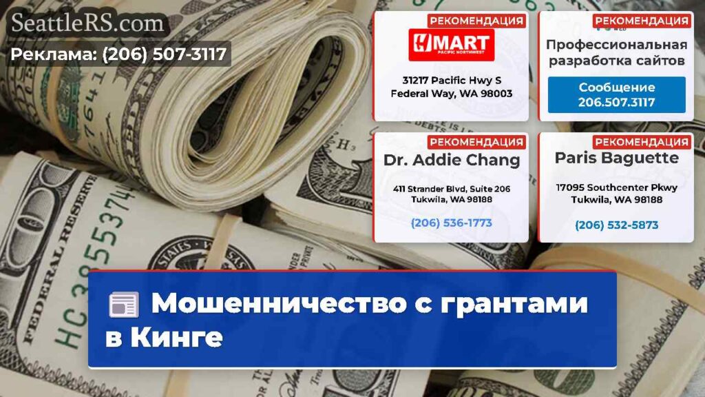 Мошенничество с грантами в Кинге