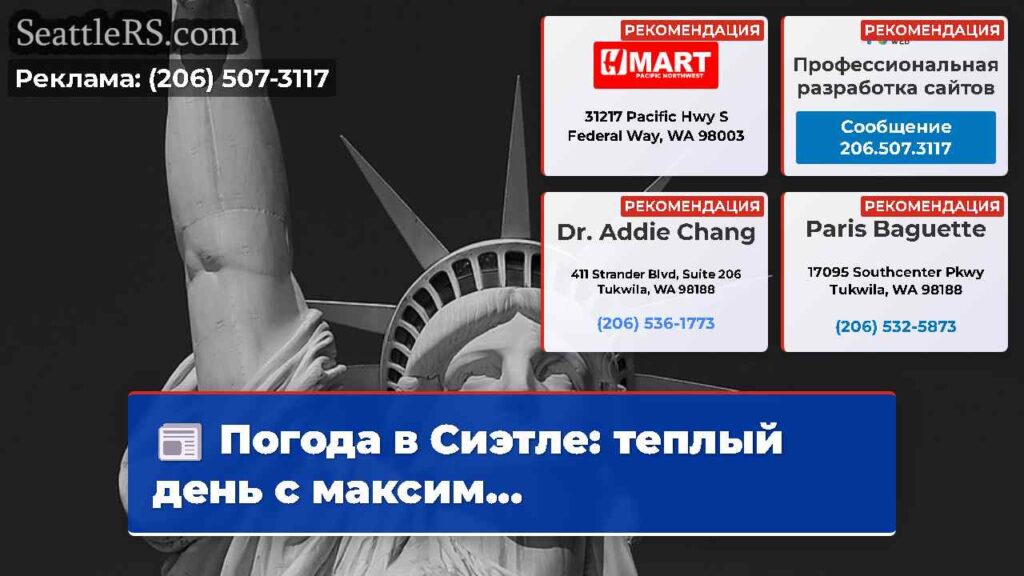 Погода в Сиэтле: теплый день с максим...