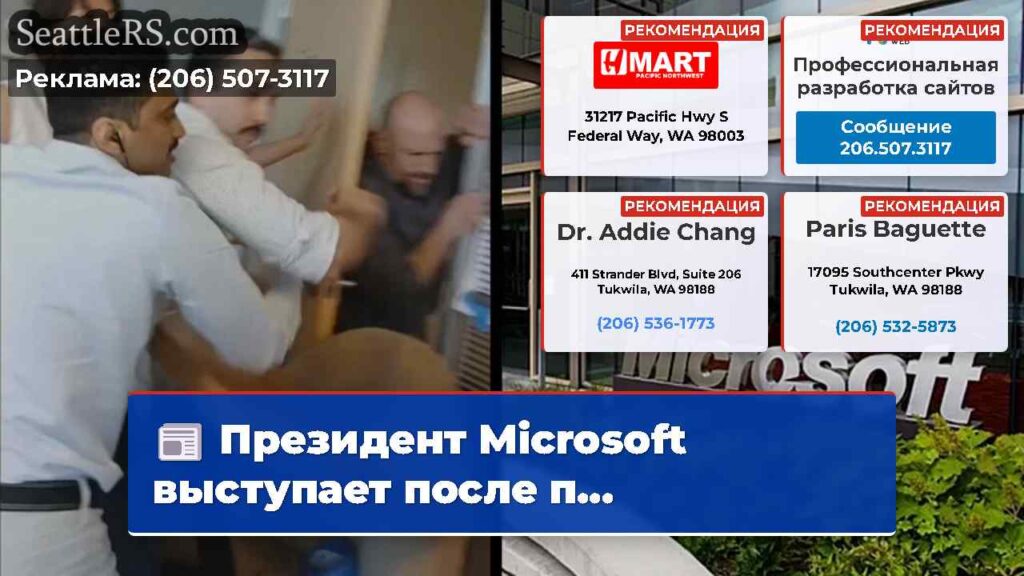 Президент Microsoft выступает после п...
