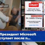 Президент Microsoft выступает после п…