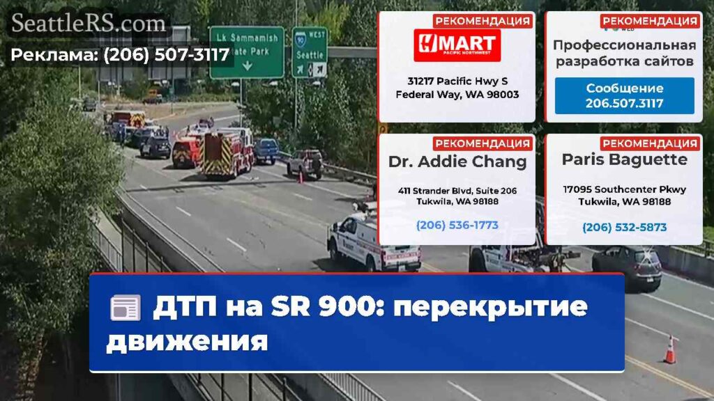 ДТП на SR 900: перекрытие движения