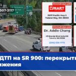 ДТП на SR 900 перекрытие движения