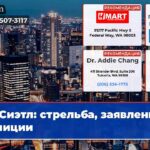 Сиэтл стрельба заявление полиции