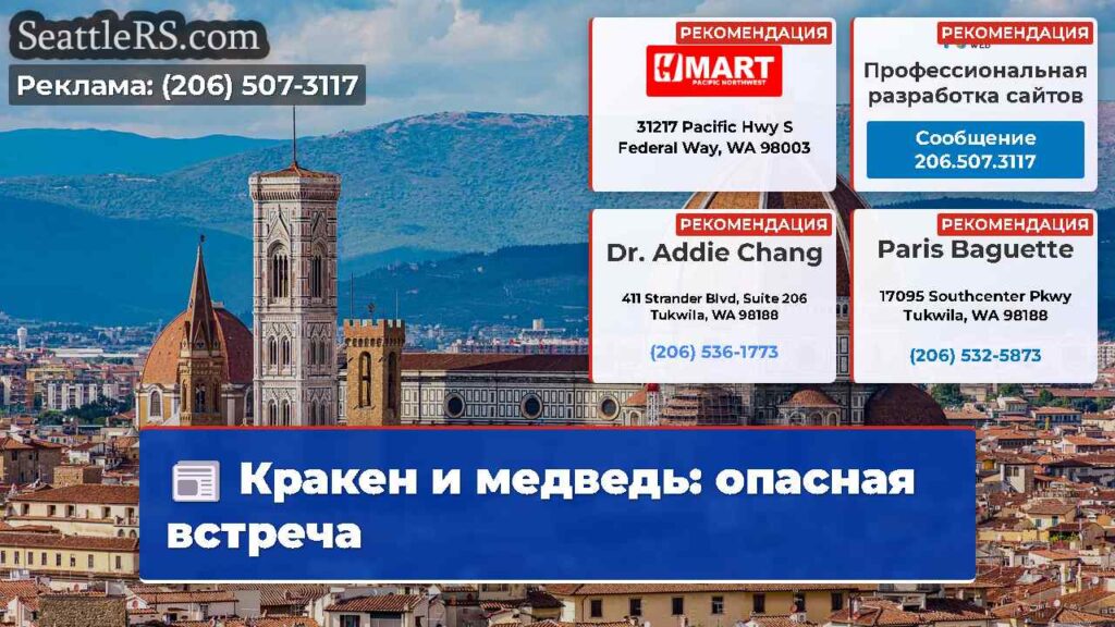 Кракен и медведь: опасная встреча