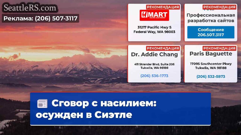 Сговор с насилием: осужден в Сиэтле