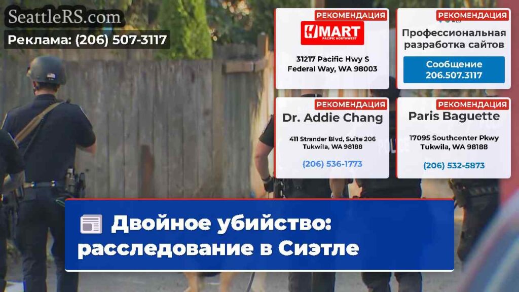 Двойное убийство: расследование в Сиэтле