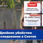 Двойное убийство расследование в Сиэтле