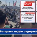 Ветерана льдом задержали
